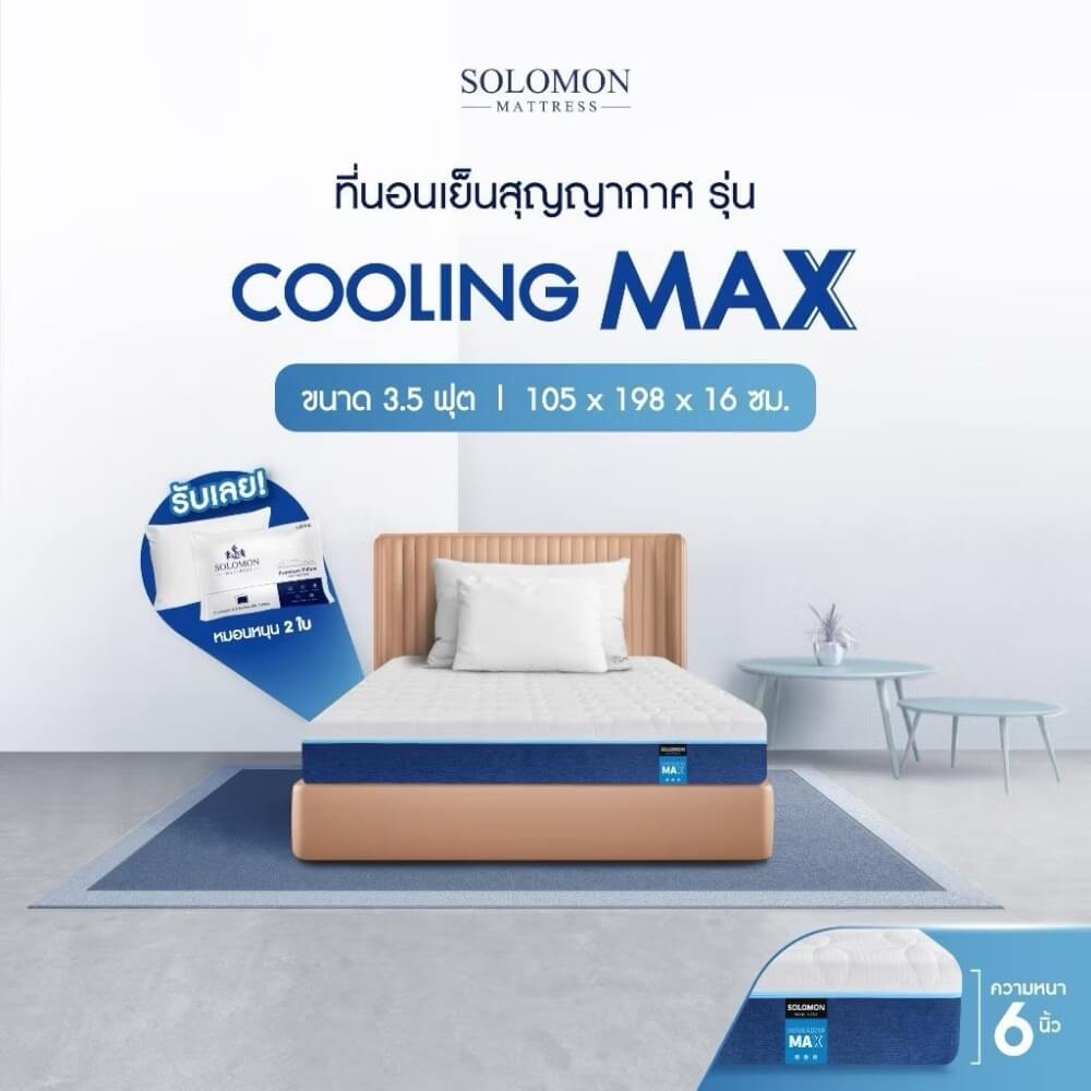 ที่นอน 3.5 ฟุต SOLOMON รุ่น Cooling Max หนา 6 นิ้ว 