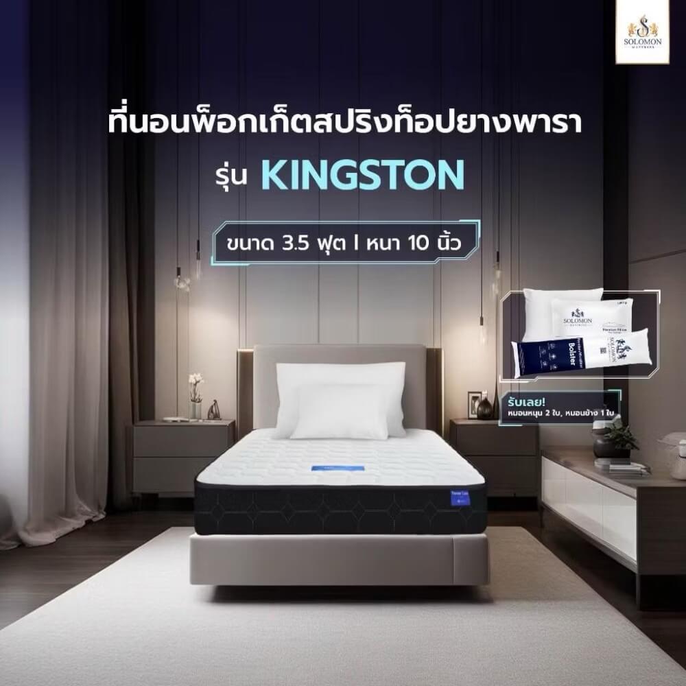 ที่นอน 3.5 ฟุต SOLOMON รุ่น Kingston หนา 10 นิ้ว 