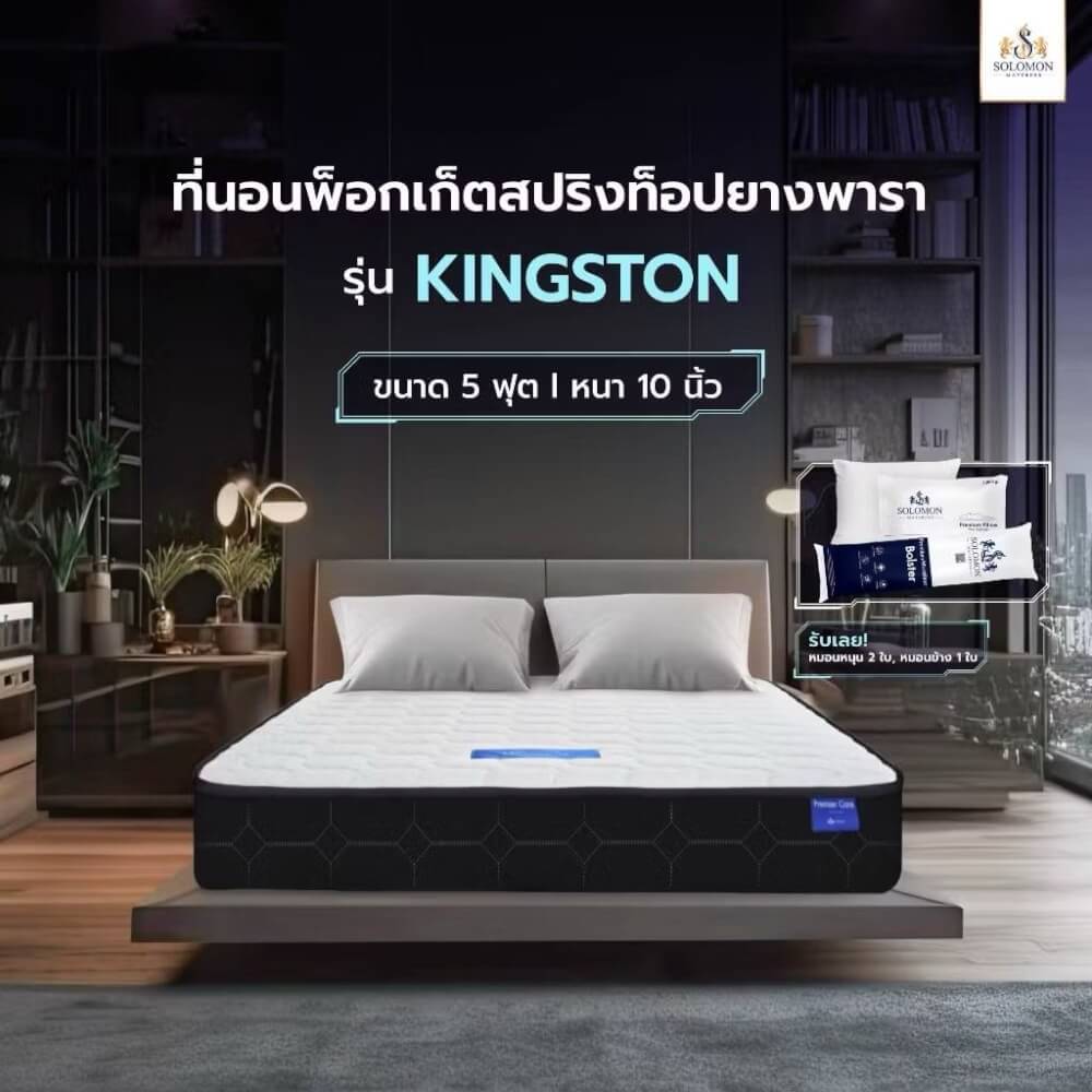 ที่นอน 5 ฟุต SOLOMON รุ่น Kingston หนา 10 นิ้ว 