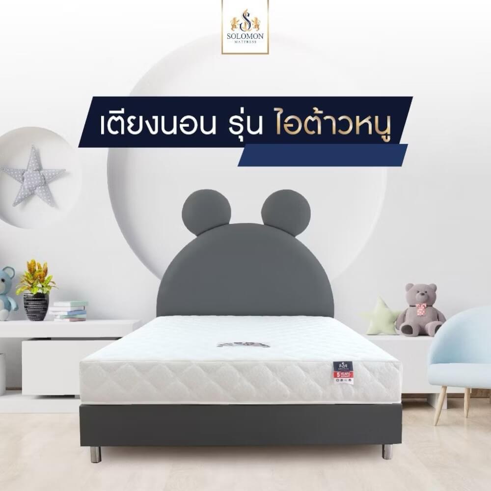 เตียงเด็ก 6 ฟุต SOLOMON รุ่น ไอต้าวหนู