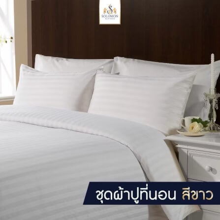 ชุดผ้าปูที่นอน 3.5 ฟุต เซท 3 ชิ้น SOLOMON สีขาว_1