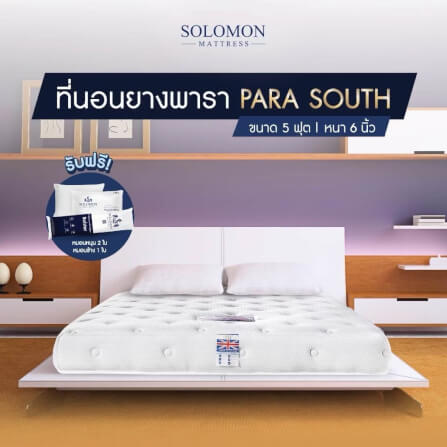 ที่นอนยางพารา 5 ฟุต SOLOMON รุ่น Para Southern หนา 6 นิ้ว แถมหมอนหนุน 2 ใบ หมอนข้าง 1 ใบ_1
