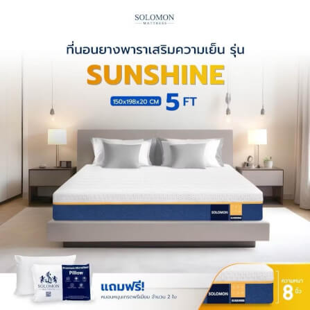 ที่นอนยางพารา 5 ฟุต SOLOMON รุ่น Sunshine หนา 8 นิ้ว _1