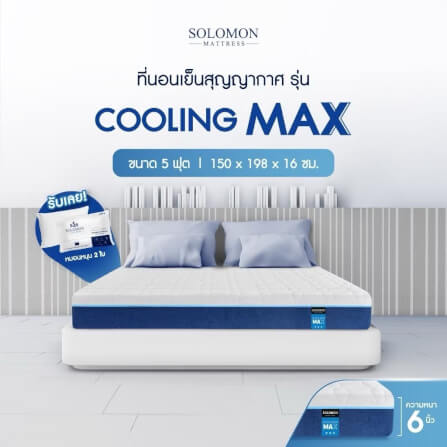 ที่นอน 5 ฟุต SOLOMON รุ่น Cooling Max หนา 6 นิ้ว _1