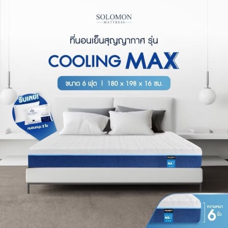 ที่นอน 6 ฟุต SOLOMON รุ่น Cooling Max หนา 6 นิ้ว _1