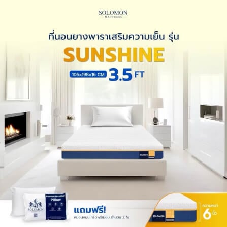 ที่นอนยางพารา 3.5 ฟุต SOLOMON รุ่น Sunshine หนา 6 นิ้ว _1