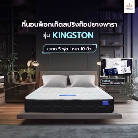 ที่นอน 5 ฟุต SOLOMON รุ่น Kingston หนา 10 นิ้ว _1