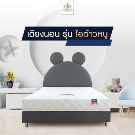 เตียงเด็ก 6 ฟุต SOLOMON รุ่น ไอต้าวหนู_2
