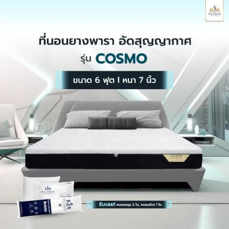 ที่นอนยางพารา 6 ฟุต SOLOMON รุ่น Cosmo หนา 7 นิ้ว แถมหมอนหนุน 2 ใบ หมอนข้าง 1 ใบ_8