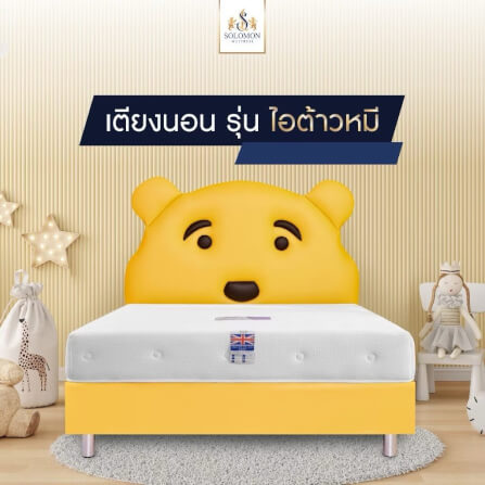 เตียงเด็ก 6 ฟุต SOLOMON รุ่น ไอต้าวหมี_3
