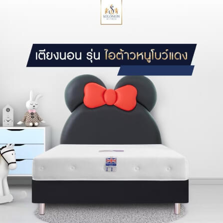 เตียงเด็ก 6 ฟุต SOLOMON รุ่น ไอต้าวหนูโบว์แดง_3