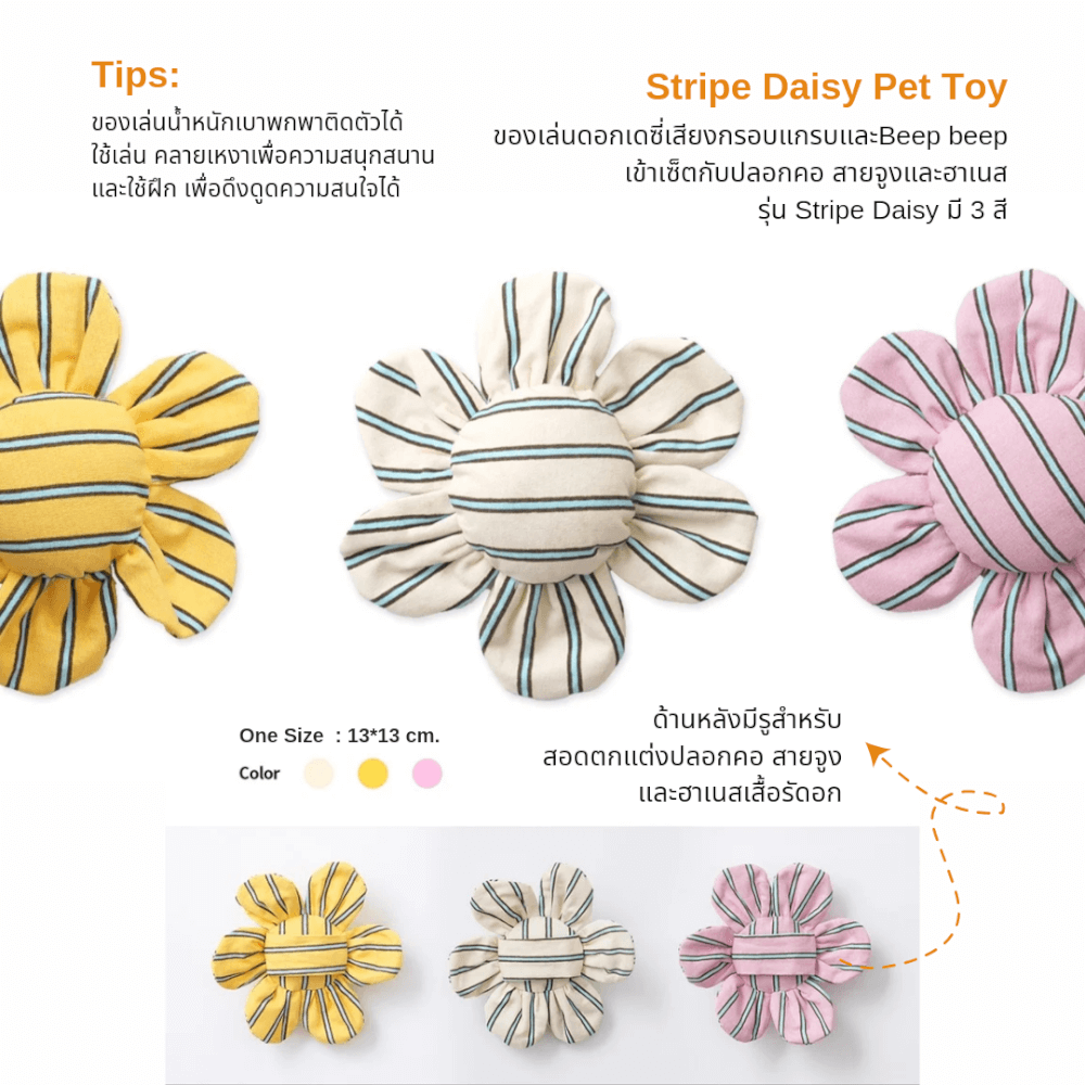 ของเล่นสัตว์เลี้ยง PUPPY GALLERY Stripe Daisy Toy สีครีม (มีเสียงเมื่อบีบ)