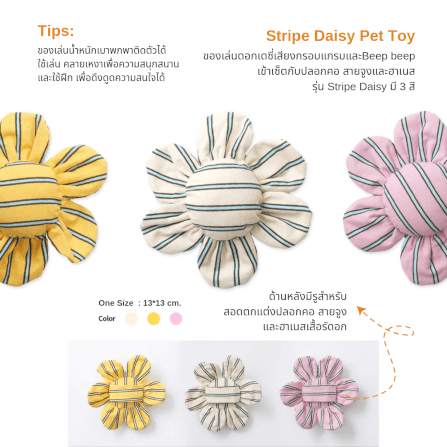 ของเล่นสัตว์เลี้ยง PUPPY GALLERY Stripe Daisy Toy สีครีม (มีเสียงเมื่อบีบ)_2
