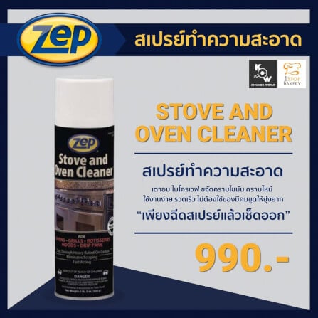 น้ำยาทำความสะอาดเตาและเครื่องใช้ไฟฟ้า KCW ZEP SP002256 น้ำหนัก 538 กรัม_5