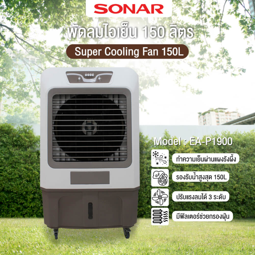 พัดลมไอเย็น SONAR 150 ลิตร รุ่น EA-P1900