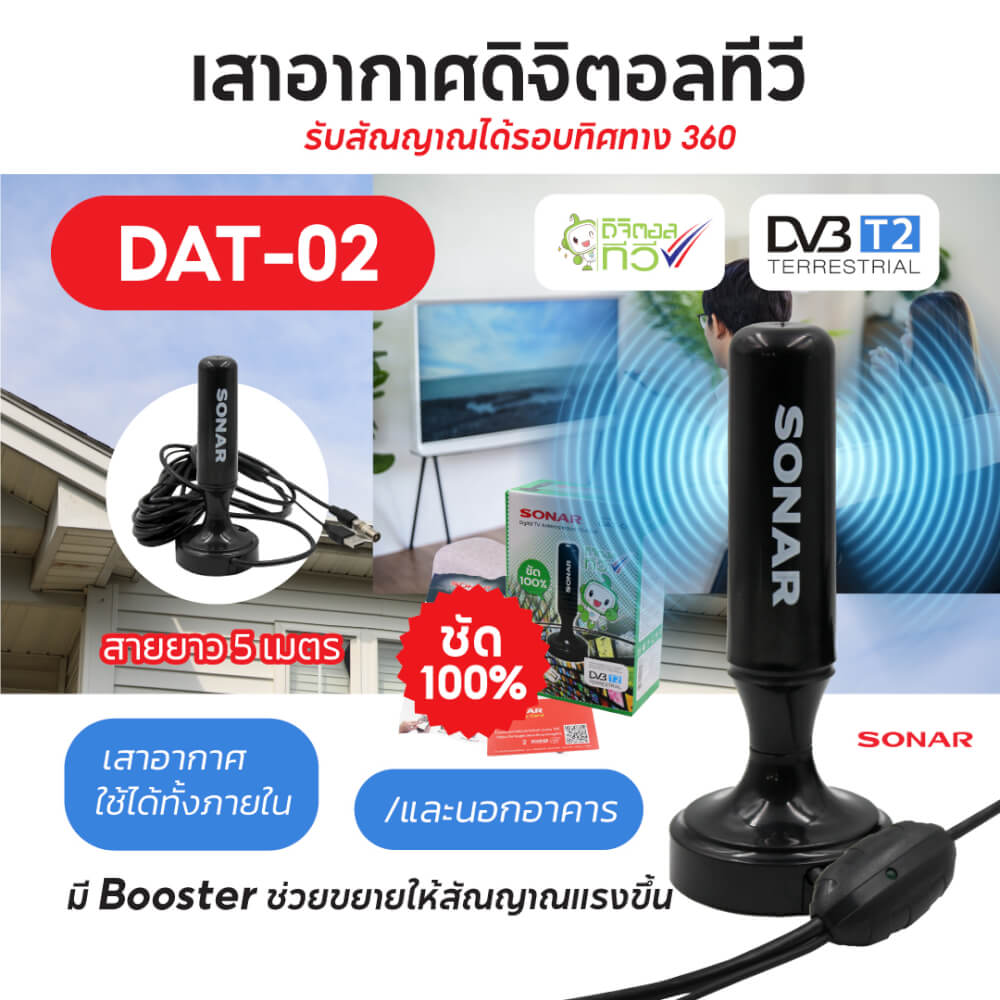 เสาทีวีดิจิตอล เสาอากาศ ดิจิตอลทีวี ภายในบ้าน ติดตั้งง่าย SONAR รุ่น DAT-02