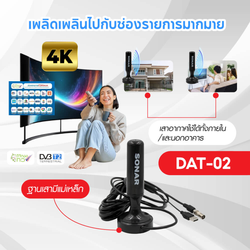 เสาทีวีดิจิตอล เสาอากาศ ดิจิตอลทีวี ภายในบ้าน ติดตั้งง่าย SONAR รุ่น DAT-02