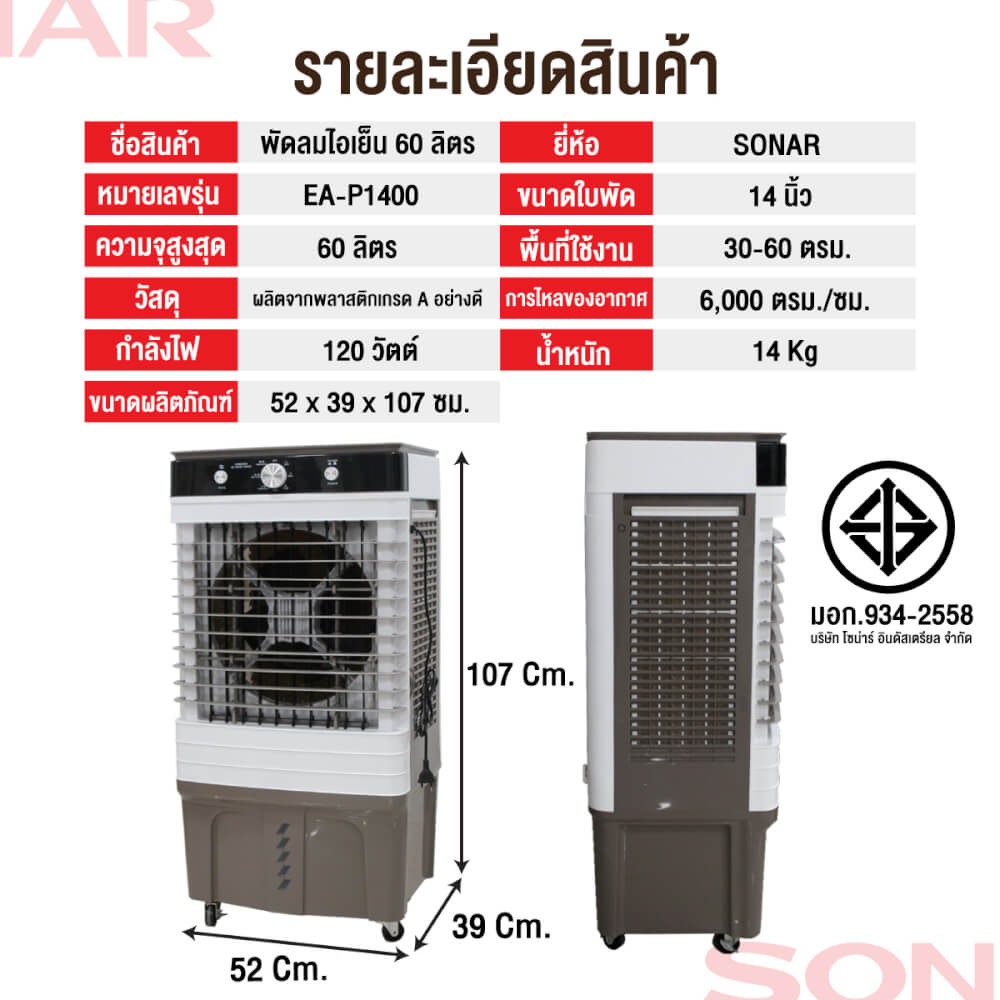 พัดลมไอเย็น SONAR 60 ลิตร รุ่น EA-P1400