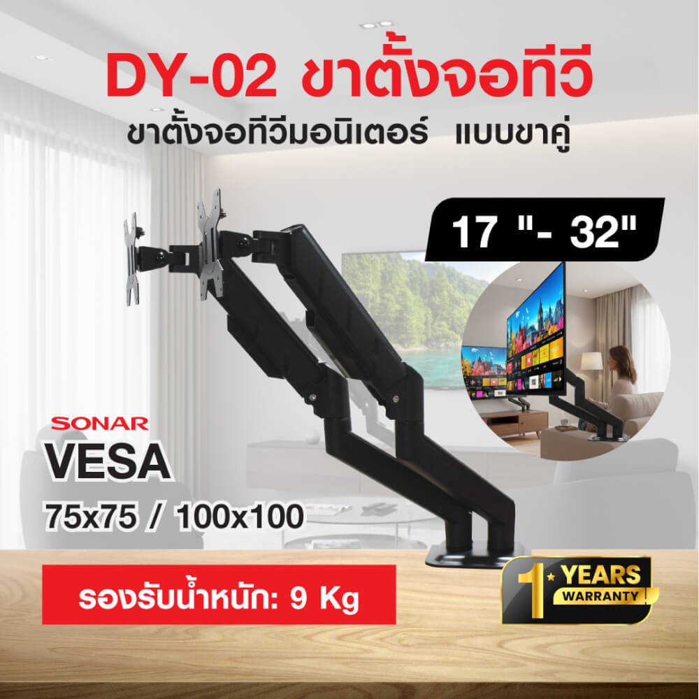 แขนจับจอมอนิเตอร์ 2 แขน SONAR รองรับจอขนาด 17-32 นิ้ว รุ่น DY-02