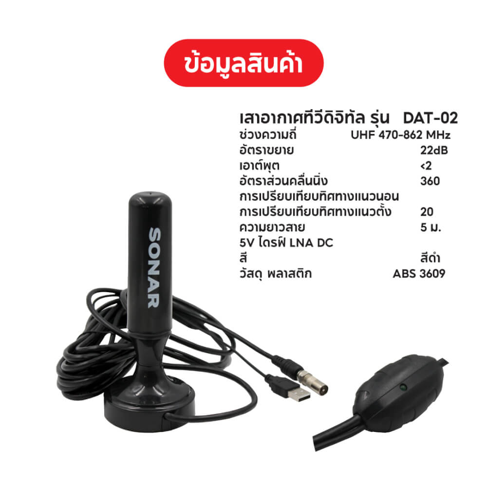 เสาทีวีดิจิตอล เสาอากาศ ดิจิตอลทีวี ภายในบ้าน ติดตั้งง่าย SONAR รุ่น DAT-02