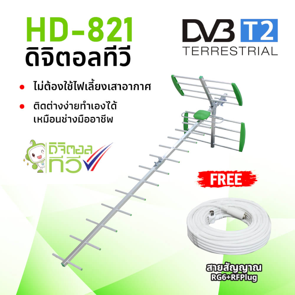 เสาอากาศดิจิตอลทีวี ติดตั้งภายนอก พร้อมสายและอุปกรณ์ติดตั้ง SONAR รุ่น HD-821