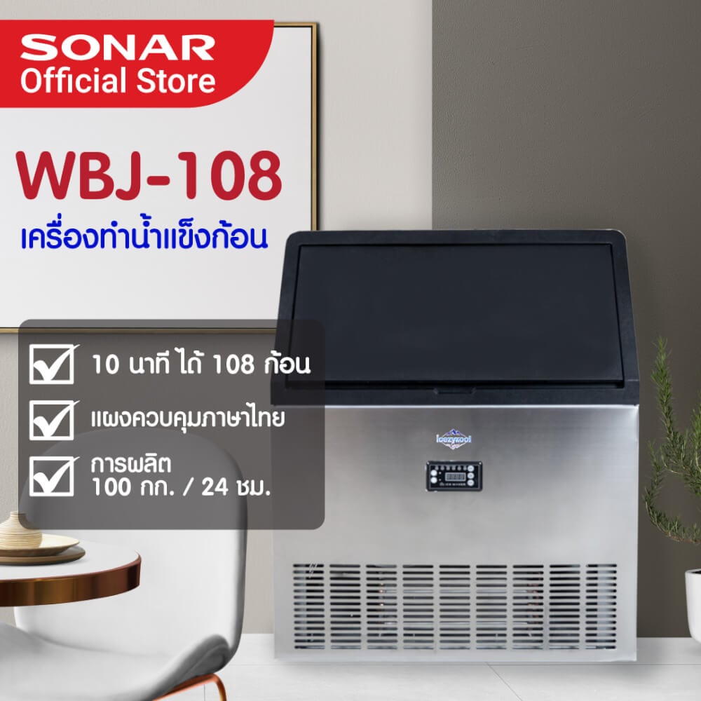 เครื่องทำน้ำแข็ง 100 KG SONAR รุ่น WBJ-108