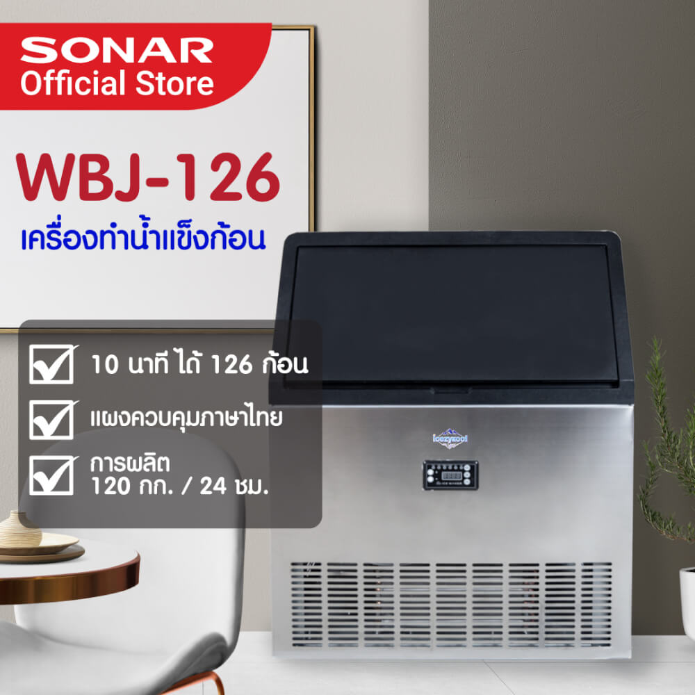 เครื่องทำน้ำแข็ง 120 KG SONAR รุ่น WBJ-126