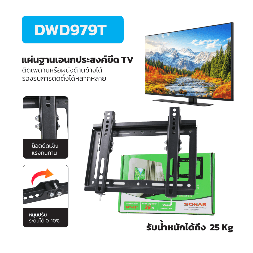 ขาแขวนทีวี SONAR 14 นิ้ว - 42 นิ้ว รุ่น DWD979T