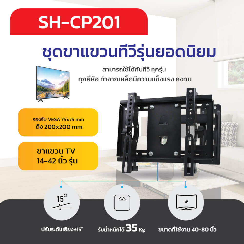 ขาแขวนทีวี SONAR 14-42 นิ้ว รุ่น SH-CP201
