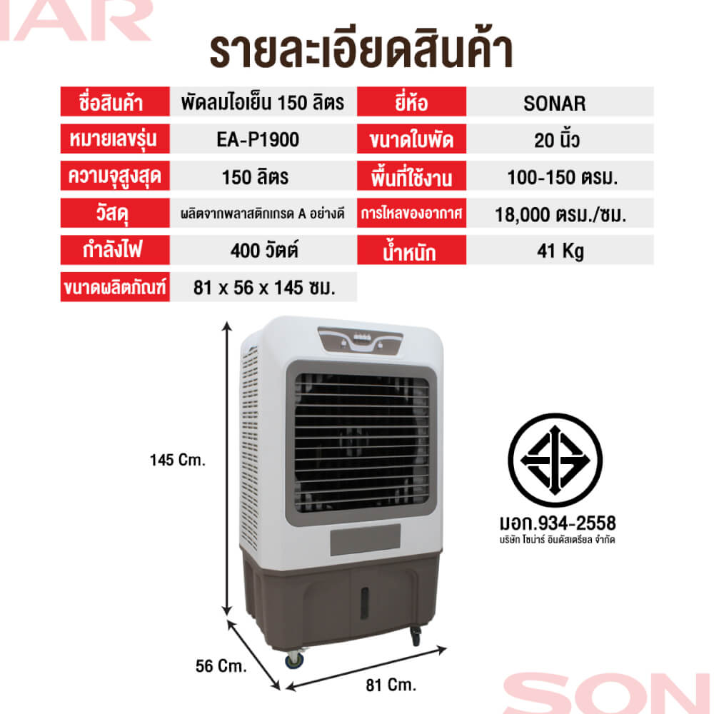 พัดลมไอเย็น SONAR 150 ลิตร รุ่น EA-P1900