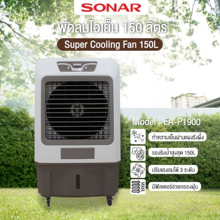 พัดลมไอเย็น SONAR 150 ลิตร รุ่น EA-P1900_1