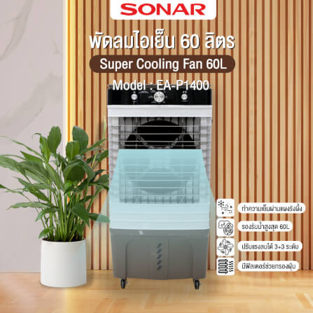 พัดลมไอเย็น SONAR 60 ลิตร รุ่น EA-P1400_1