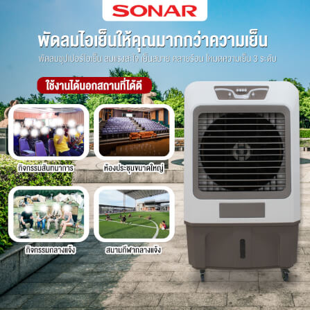 พัดลมไอเย็น SONAR 150 ลิตร รุ่น EA-P1900_2