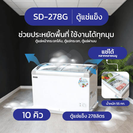 ตู้แช่แข็งฝากระจก SONAR รุ่น SD-278G ขนาด 278 ลิตร 10 คิว สีขาว_2