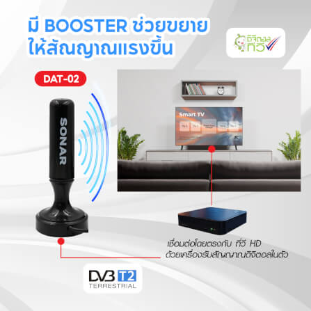 เสาทีวีดิจิตอล เสาอากาศ ดิจิตอลทีวี ภายในบ้าน ติดตั้งง่าย SONAR รุ่น DAT-02_3