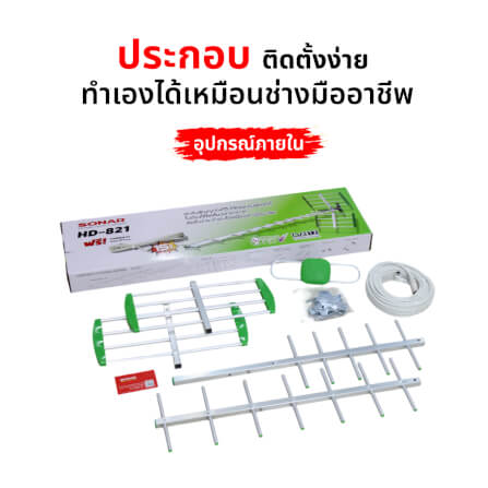 เสาอากาศดิจิตอลทีวี ติดตั้งภายนอก พร้อมสายและอุปกรณ์ติดตั้ง SONAR รุ่น HD-821_3