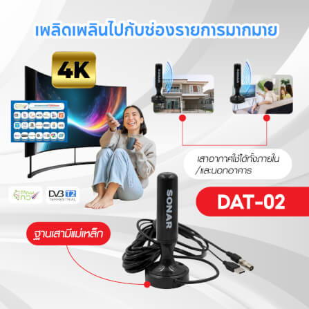 เสาทีวีดิจิตอล เสาอากาศ ดิจิตอลทีวี ภายในบ้าน ติดตั้งง่าย SONAR รุ่น DAT-02_4