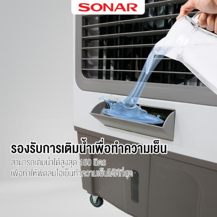 พัดลมไอเย็น SONAR 150 ลิตร รุ่น EA-P1900_5