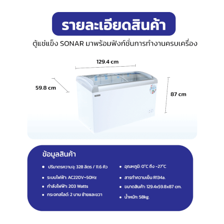 ตู้แช่แข็งฝากระจก SONAR รุ่น SD-328G ขนาด 328 ลิตร 11.6 คิว สีขาว_5