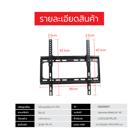 ขาแขวนทีวี SONAR 26 นิ้ว - 55 นิ้ว รุ่น DWD989T_5
