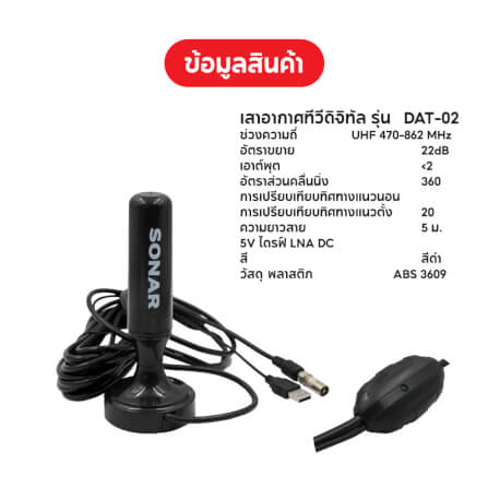 เสาทีวีดิจิตอล เสาอากาศ ดิจิตอลทีวี ภายในบ้าน ติดตั้งง่าย SONAR รุ่น DAT-02_7
