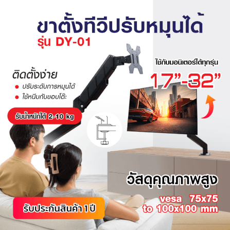 แขนจับจอมอนิเตอร์ SONAR รองรับจอขนาด 17-32 นิ้ว รุ่น DY-01_7