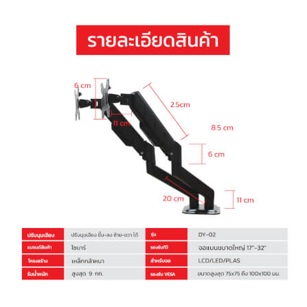 แขนจับจอมอนิเตอร์ 2 แขน SONAR รองรับจอขนาด 17-32 นิ้ว รุ่น DY-02_9