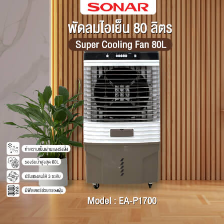 พัดลมไอเย็น SONAR 80 ลิตร รุ่น EA-P1700_8