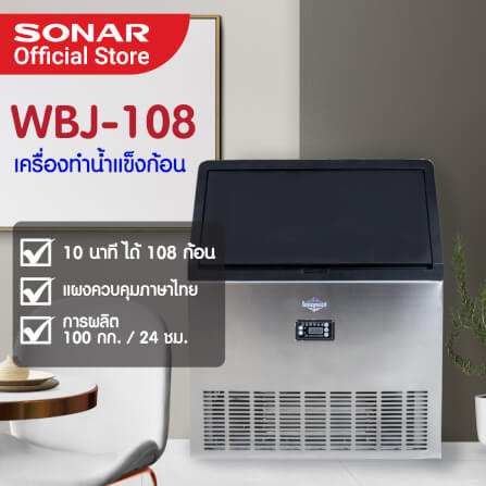 เครื่องทำน้ำแข็ง 100 KG SONAR รุ่น WBJ-108_5