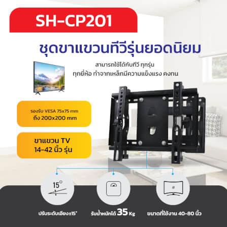 ขาแขวนทีวี SONAR 14-42 นิ้ว รุ่น SH-CP201_6