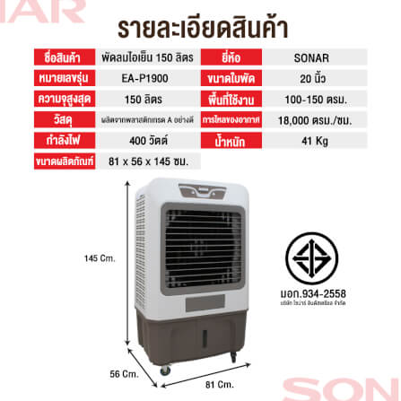 พัดลมไอเย็น SONAR 150 ลิตร รุ่น EA-P1900_7