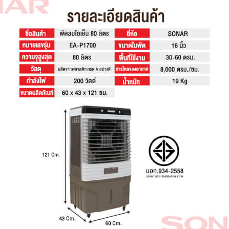 พัดลมไอเย็น SONAR 80 ลิตร รุ่น EA-P1700_7