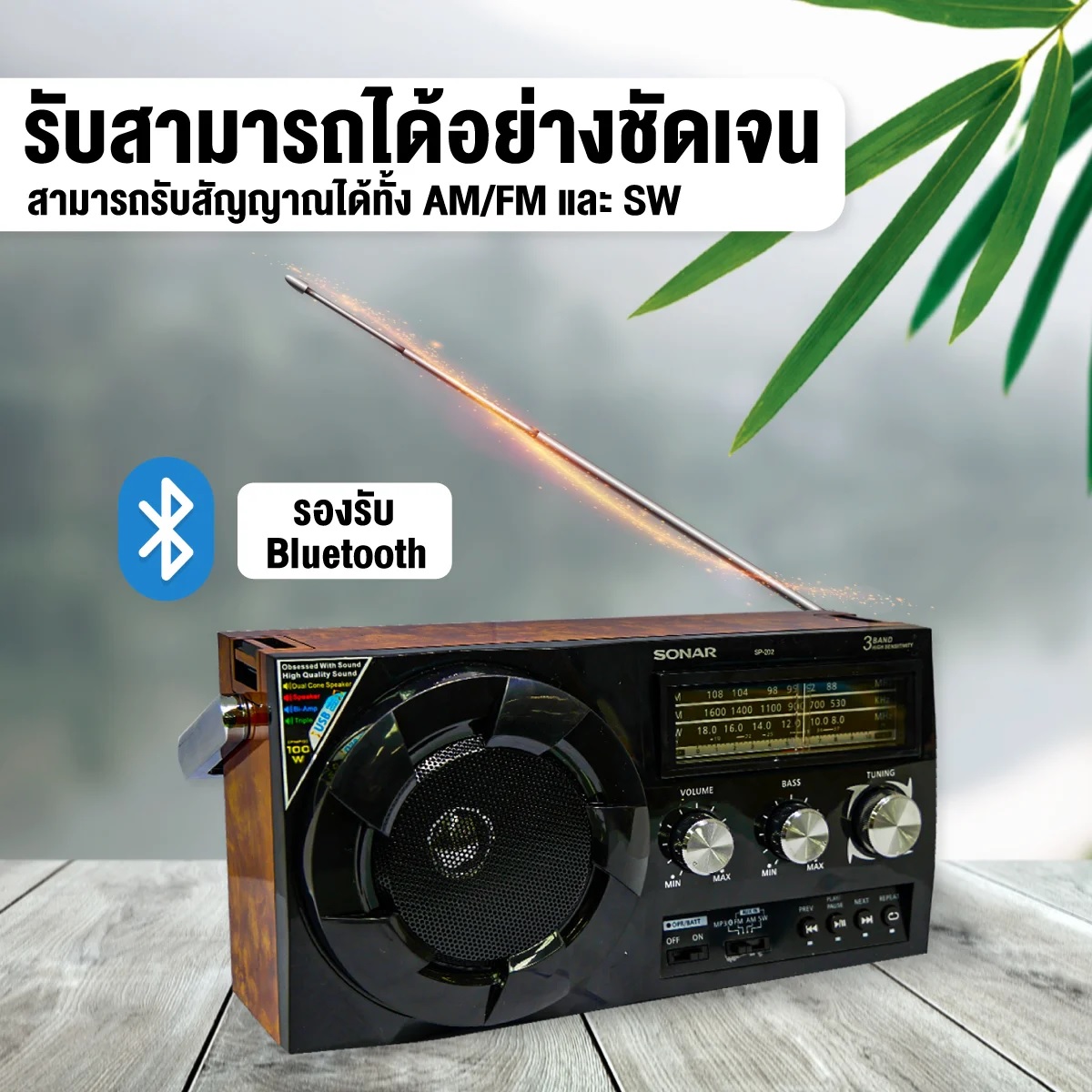 วิทยุทรานซิสเตอร์บลูทูธ FM/AM  SONAR รุ่น SP-202 สีน้ำตาลลายไม้_2