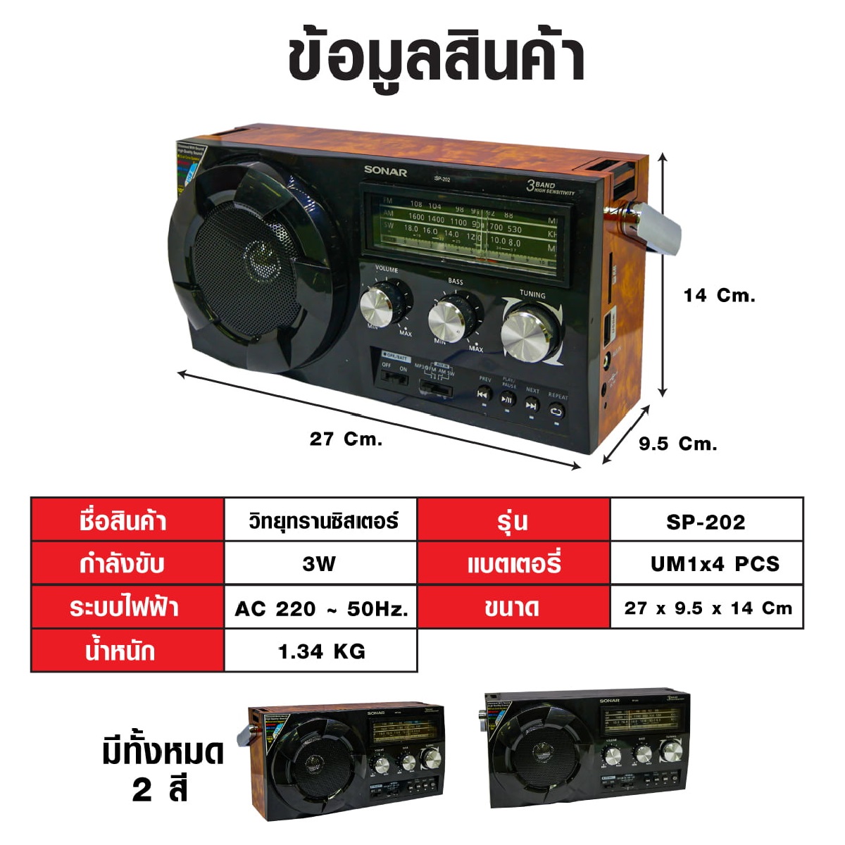 วิทยุทรานซิสเตอร์บลูทูธ FM/AM  SONAR รุ่น SP-202 สีน้ำตาลลายไม้_3